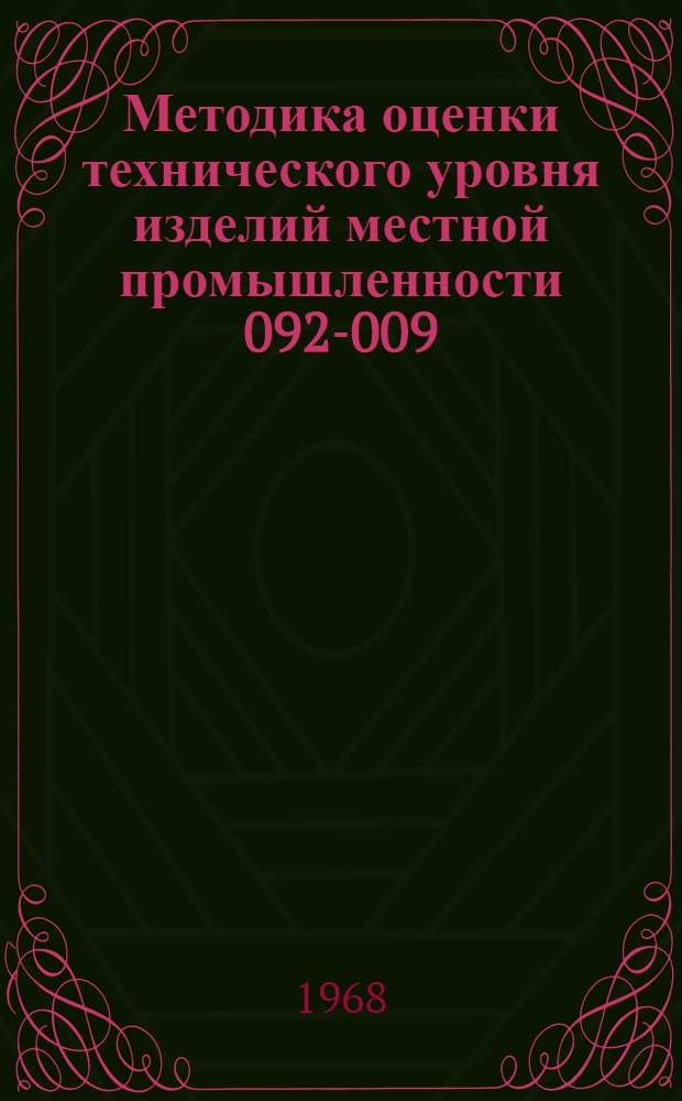 Методика оценки технического уровня изделий местной промышленности 092-009 : Утв. 22/VIII 1968 г