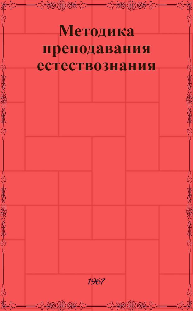 Методика преподавания естествознания