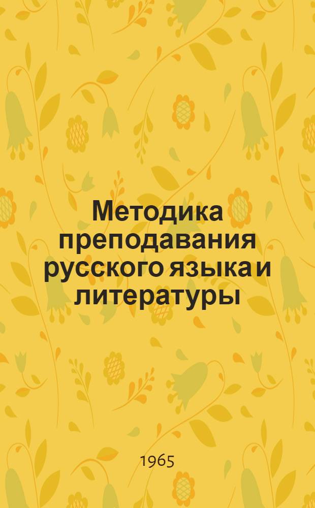 Методика преподавания русского языка и литературы : Респ. науч.-метод. сборник : Вып. 1-
