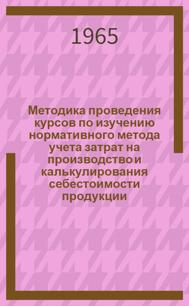 Методика проведения курсов по изучению нормативного метода учета затрат на производство и калькулирования себестоимости продукции