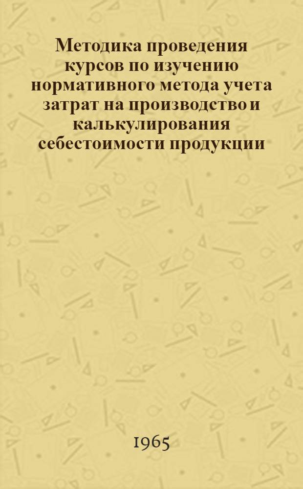 Методика проведения курсов по изучению нормативного метода учета затрат на производство и калькулирования себестоимости продукции. Прил. № 1 : Задача и ее решение по учету затрат на производство и калькулированию себестоимости продукции хлебозавода нормативным методом