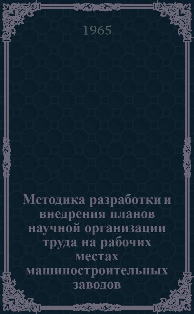 Методика разработки и внедрения планов научной организации труда на рабочих местах машиностроительных заводов : Утв. 21/VIII 1964 г