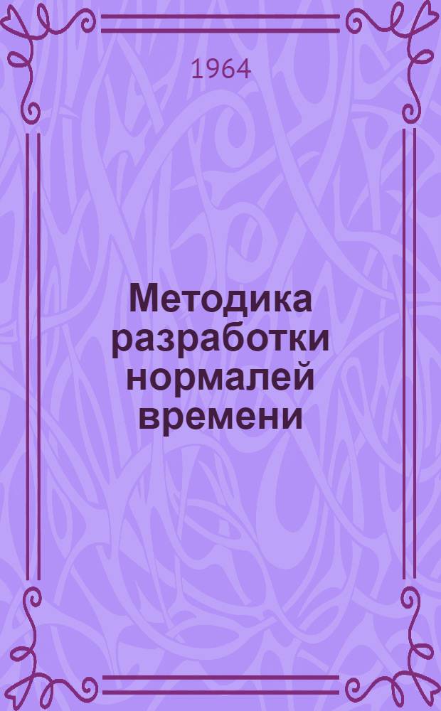 Методика разработки нормалей времени : Тезисы доклада на заседании секции организации и нормирования труда Ученого Совета НИИ труда