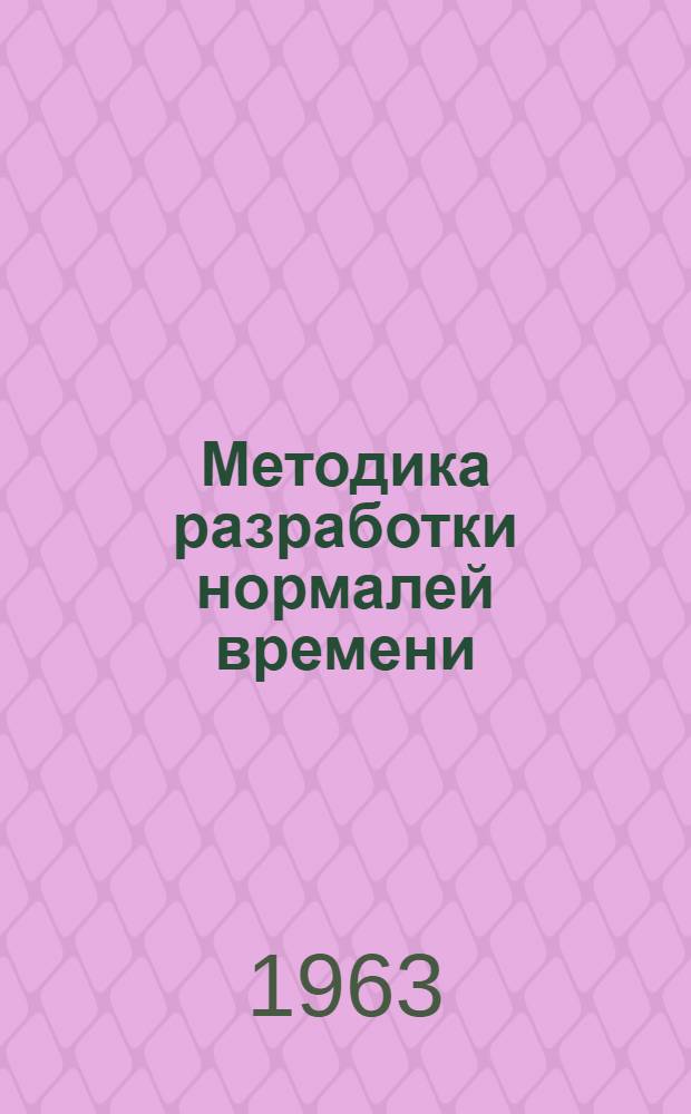 Методика разработки нормалей времени : Тезисы доклада на заседании секции организации и нормирования труда Ученого Совета НИИ труда