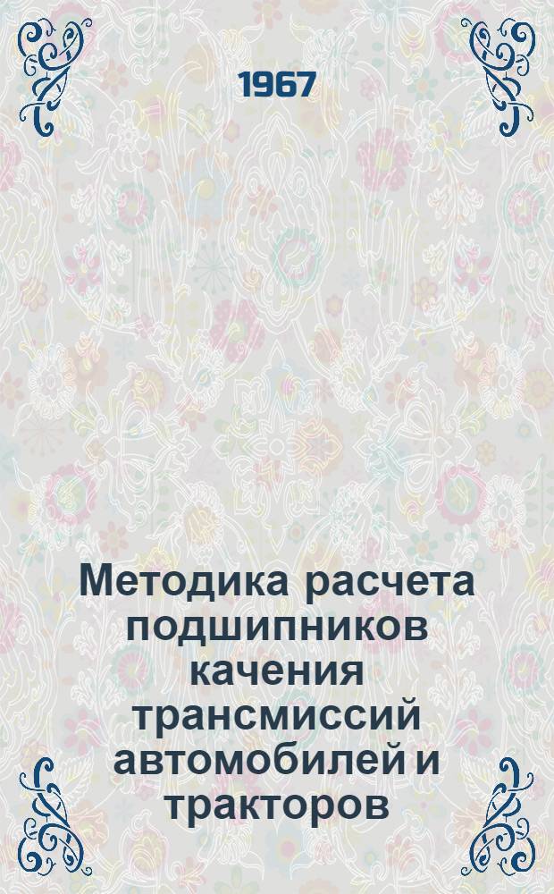 Методика расчета подшипников качения трансмиссий автомобилей и тракторов : Пособие для студентов автотракторных специальностей : Кн. 1-