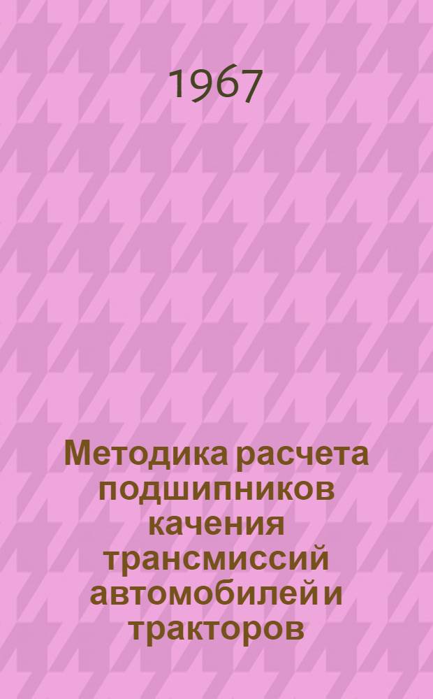 Методика расчета подшипников качения трансмиссий автомобилей и тракторов : Пособие для студентов автотракторных специальностей Кн. 1-. Кн. 2