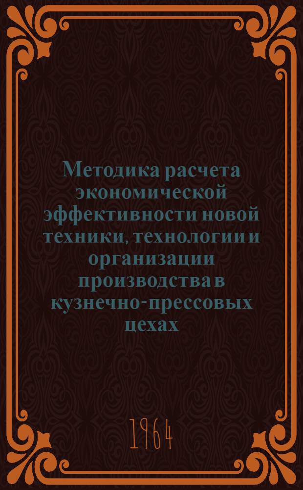 Методика расчета экономической эффективности новой техники, технологии и организации производства в кузнечно-прессовых цехах : (Проект) : 1-2