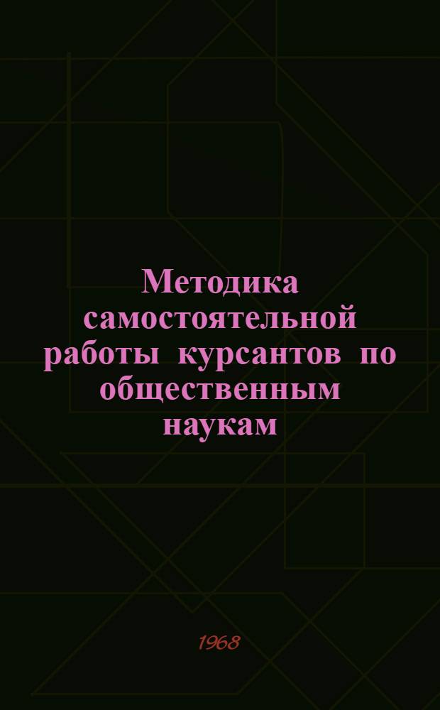 Методика самостоятельной работы курсантов по общественным наукам : В 6 вып. : Вып. 1-