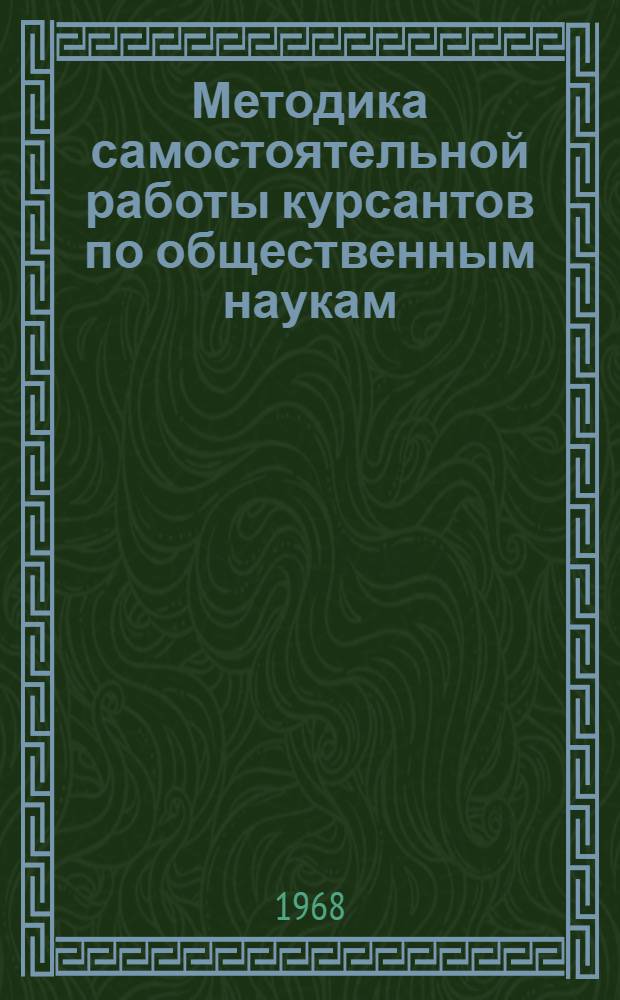 Методика самостоятельной работы курсантов по общественным наукам : [В 6 вып.] Вып. 1-. Вып. 3 : Политическая экономия