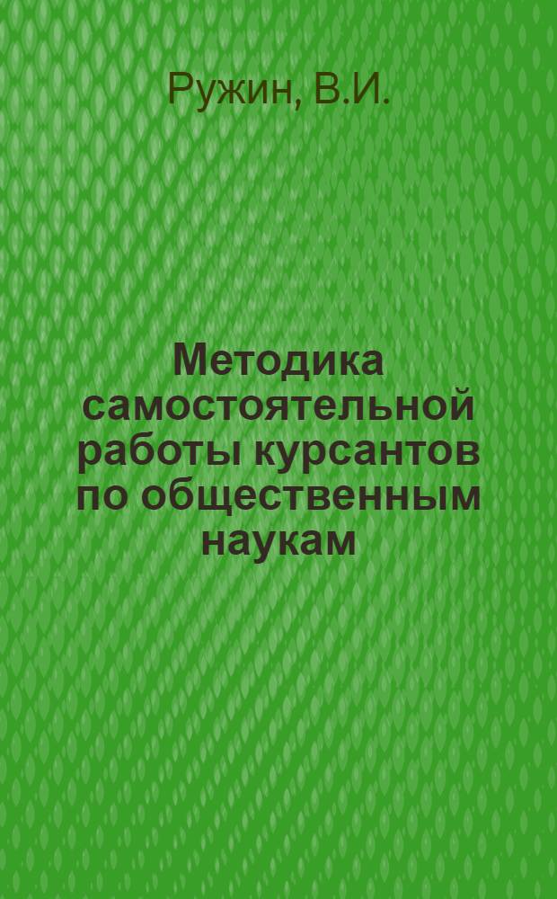 Методика самостоятельной работы курсантов по общественным наукам : [В 6 вып.] Вып. 1-. Вып. 4 : Основы военной педагогики и психологии