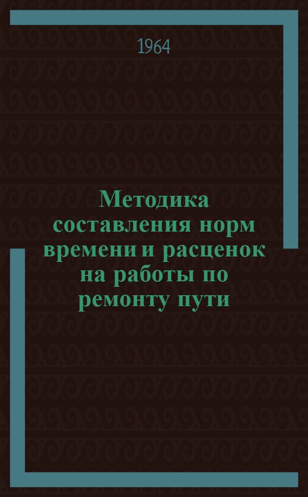Методика составления норм времени и расценок на работы по ремонту пути : (Метод. пособие для дипломного и курсового проектирования студентов строит. специальности)