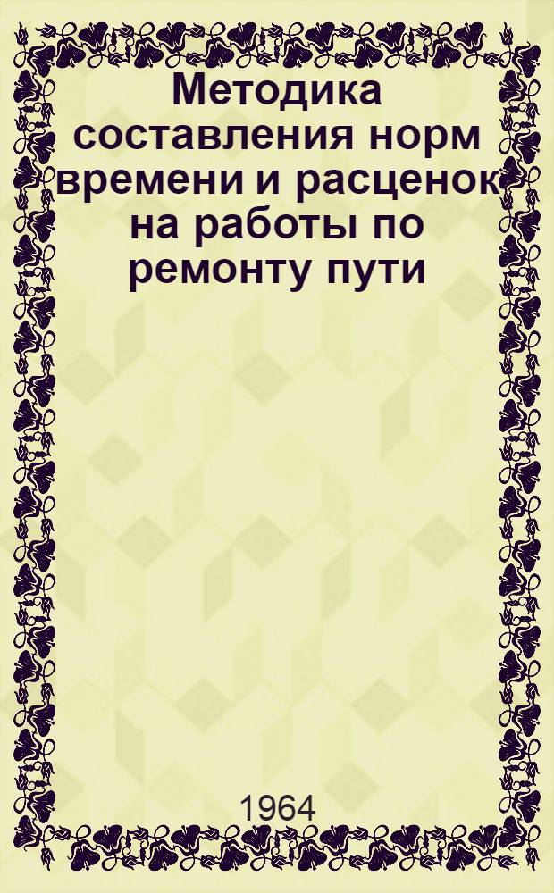 Методика составления норм времени и расценок на работы по ремонту пути : (Метод. пособие для дипломного и курсового проектирования студентов строит. специальности). Ч. 3-4