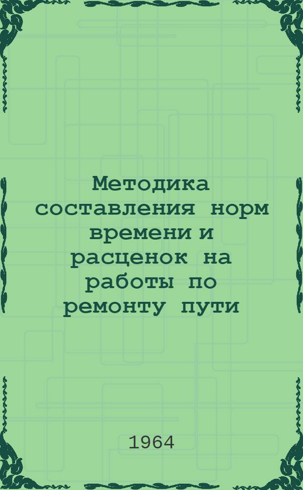 Методика составления норм времени и расценок на работы по ремонту пути : (Метод. пособие для дипломного и курсового проектирования студентов строит. специальности). Ч. 5-7