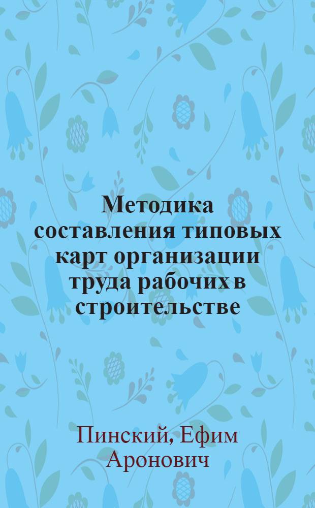 Методика составления типовых карт организации труда рабочих в строительстве : Проект