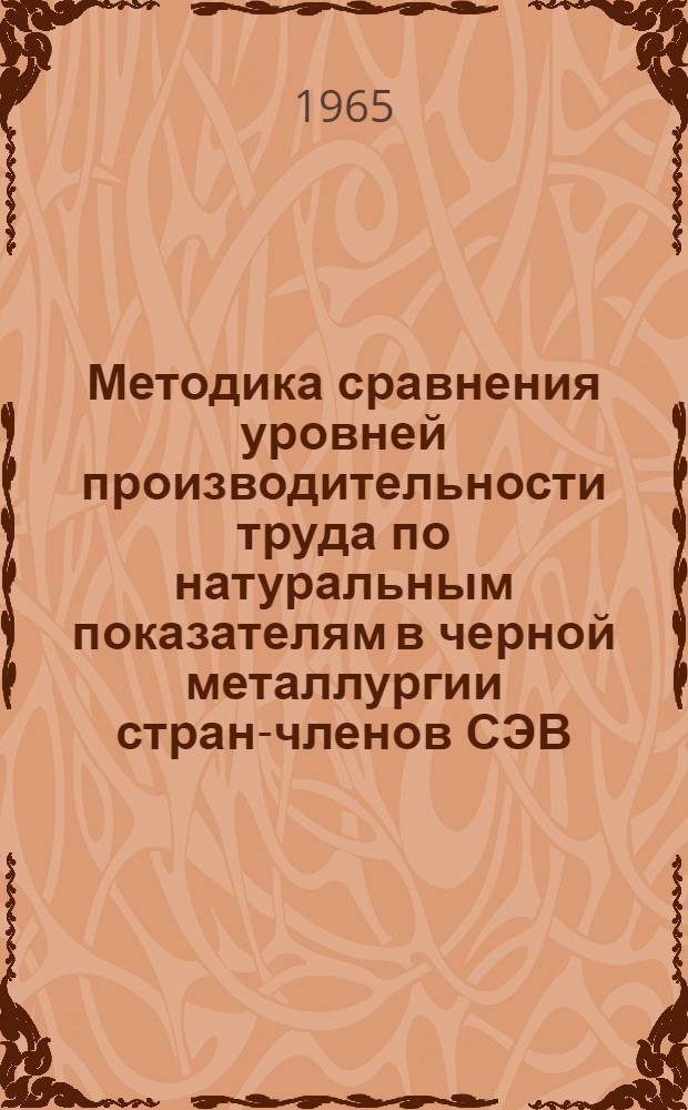 Методика сравнения уровней производительности труда по натуральным показателям в черной металлургии стран-членов СЭВ : Ч. 1-. Ч. 1 : Кокс, сталь, чугун, прокат