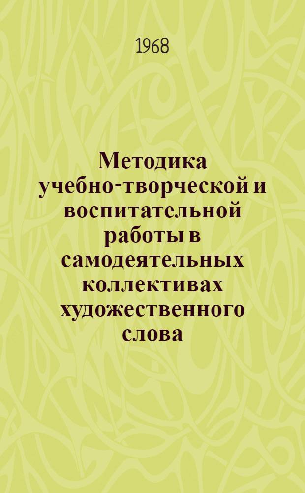 Методика учебно-творческой и воспитательной работы в самодеятельных коллективах художественного слова : Для студентов заоч. отд-ния : Вып. 1-