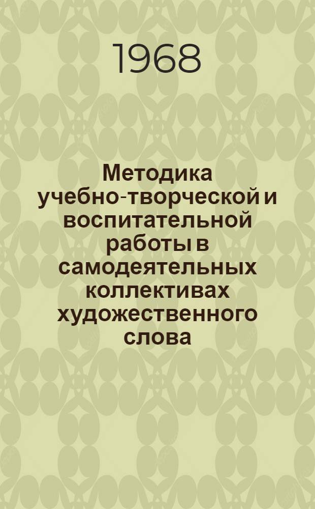 Методика учебно-творческой и воспитательной работы в самодеятельных коллективах художественного слова : Для студентов заоч. отд-ния Вып. 1-. Вып. 1