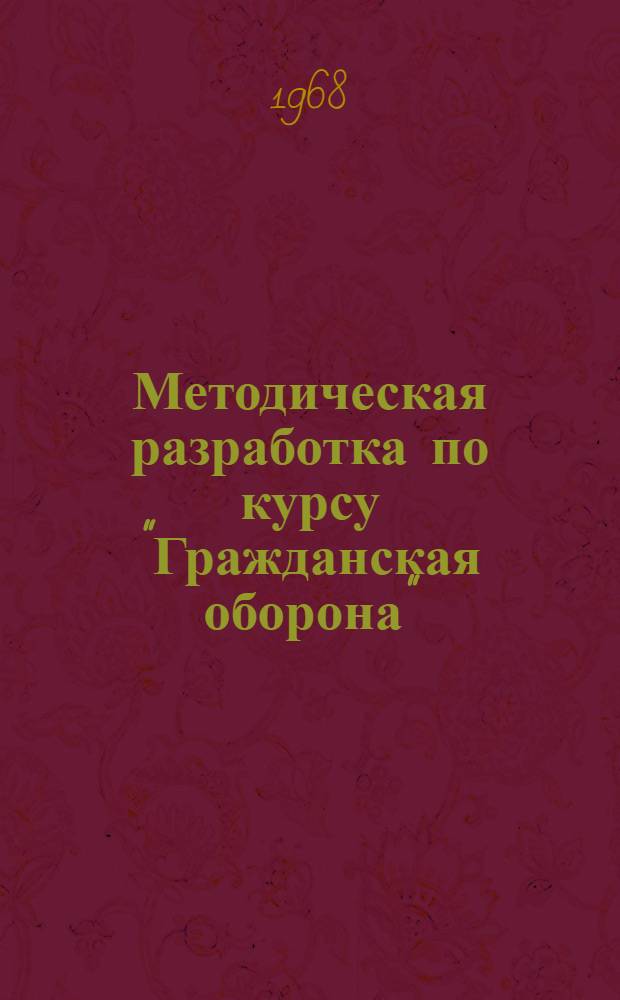 Методическая разработка по курсу "Гражданская оборона" : Для высш. учеб. заведений М-ва мор. флота СССР, М-ва рыбного хоз-ва СССР, М-ва реч. флота РСФСР : Тема 9