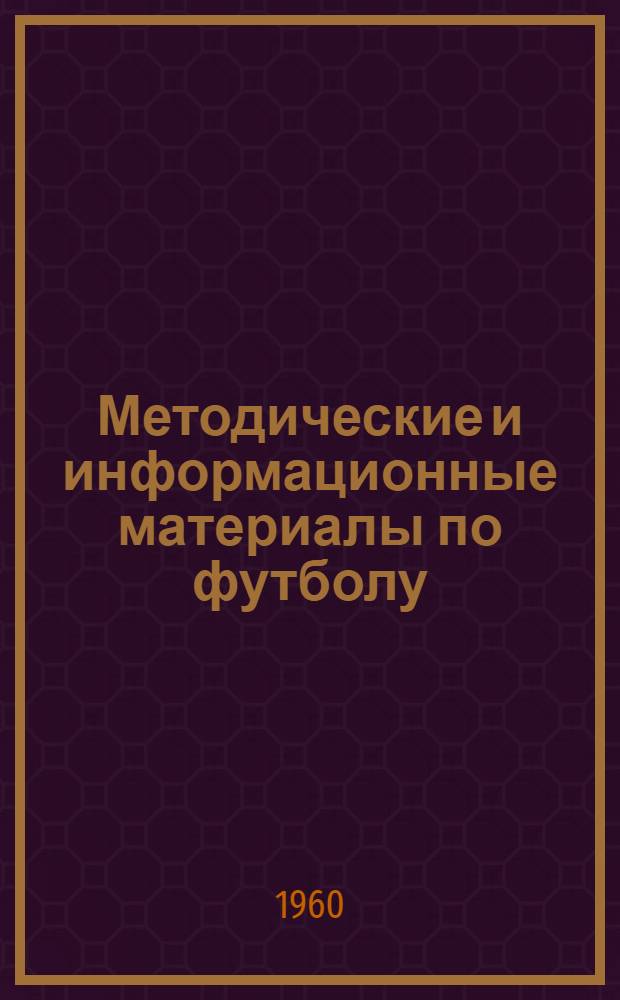 Методические и информационные материалы по футболу : № 2-