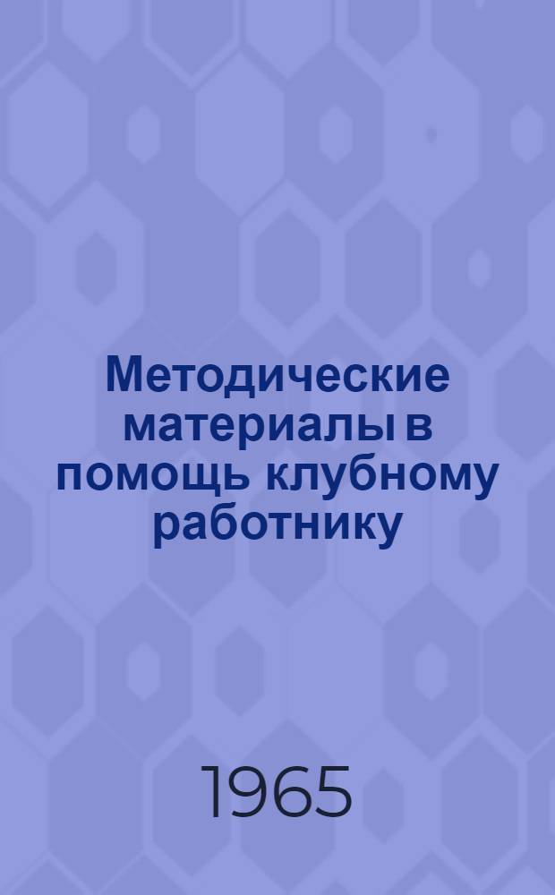 Методические материалы в помощь клубному работнику : Вып. 1-