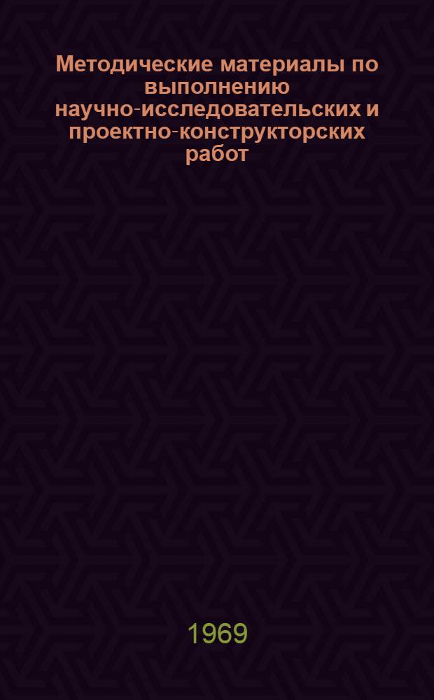 Методические материалы по выполнению научно-исследовательских и проектно-конструкторских работ : Проект [В 8 вып.]. Стадия [1] : Планирование