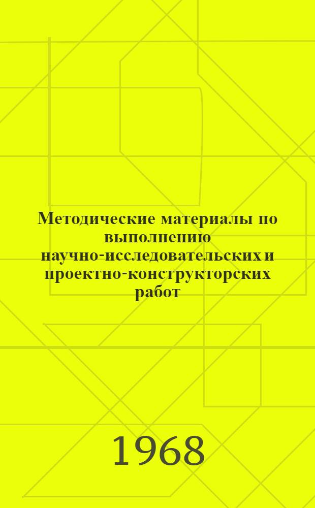 Методические материалы по выполнению научно-исследовательских и проектно-конструкторских работ : Проект [В 8 вып.]. Стадия [2] : Сбор и обработка информации