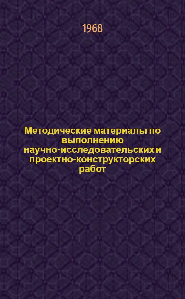 Методические материалы по выполнению научно-исследовательских и проектно-конструкторских работ : Проект [В 8 вып.]. Стадия [2] : Сбор и обработка информации