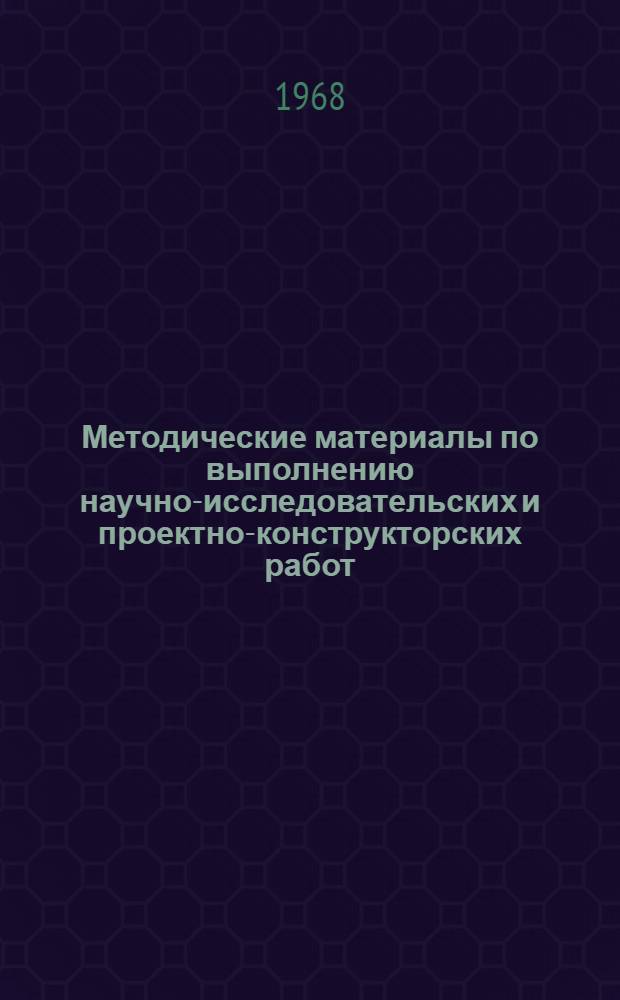 Методические материалы по выполнению научно-исследовательских и проектно-конструкторских работ : Проект [В 8 вып.]. Стадия [2] : Сбор и обработка информации