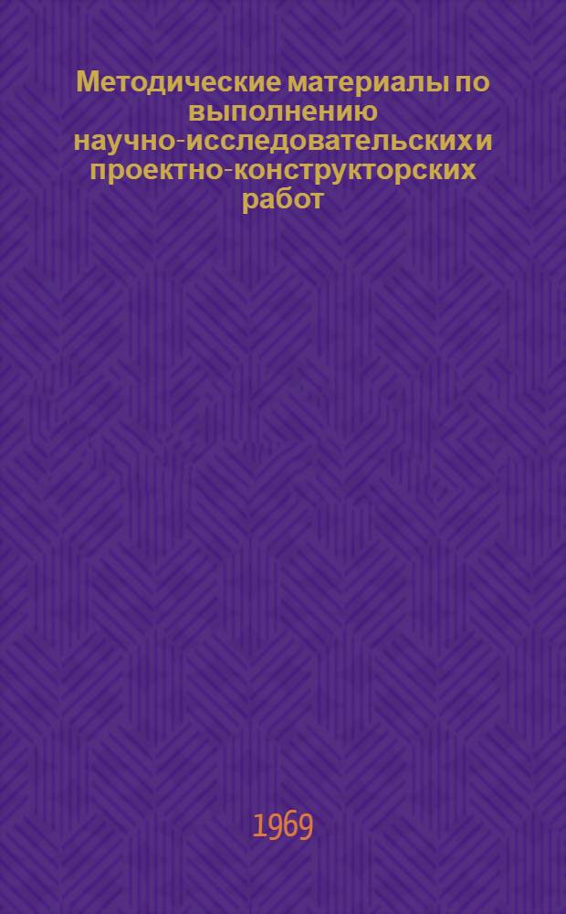 Методические материалы по выполнению научно-исследовательских и проектно-конструкторских работ : Проект [В 8 вып.]. Стадия 2 : Сбор и обработка информации