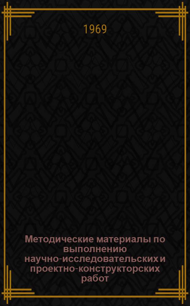 Методические материалы по выполнению научно-исследовательских и проектно-конструкторских работ : Проект [В 8 вып.]. Стадия [3] : Технико-экономический расчет