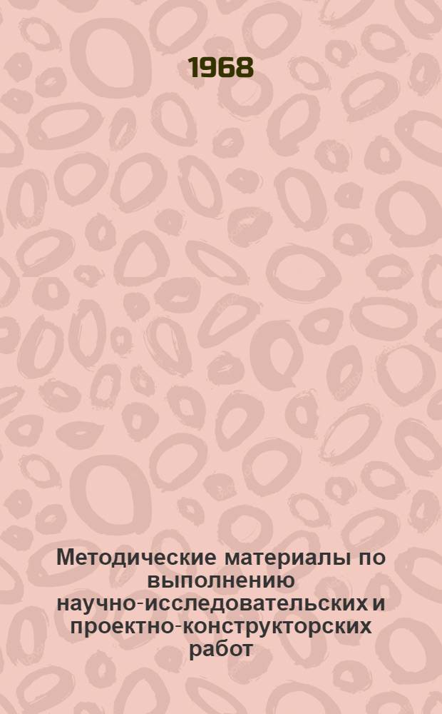 Методические материалы по выполнению научно-исследовательских и проектно-конструкторских работ : Проект [В 8 вып.]. Стадия [4] : Эксперимент