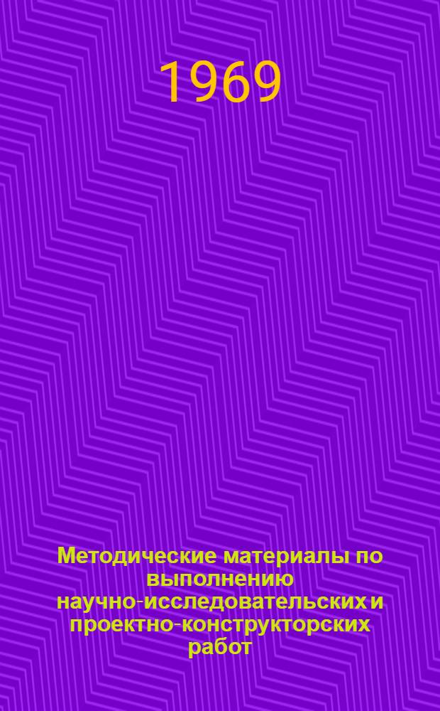 Методические материалы по выполнению научно-исследовательских и проектно-конструкторских работ : Проект [В 8 вып.]. Стадия [5] : Эксперимент
