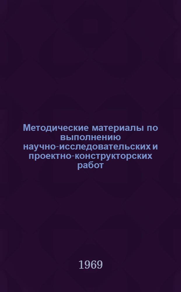 Методические материалы по выполнению научно-исследовательских и проектно-конструкторских работ : Проект [В 8 вып.]. Стадия [7] : Внедрение