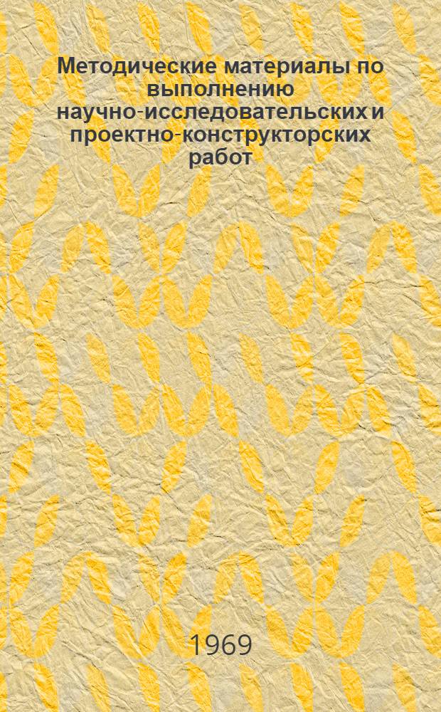 Методические материалы по выполнению научно-исследовательских и проектно-конструкторских работ : Проект [В 8 вып.]. Стадия [8] : Оформление, обсуждение и сдача