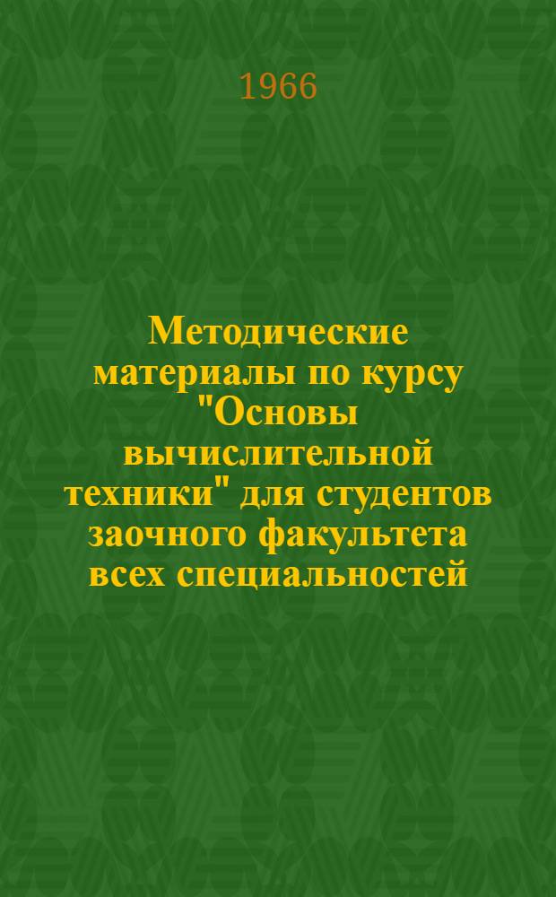 Методические материалы по курсу "Основы вычислительной техники" для студентов заочного факультета всех специальностей (кроме специальности 0608) : Лекция 1-