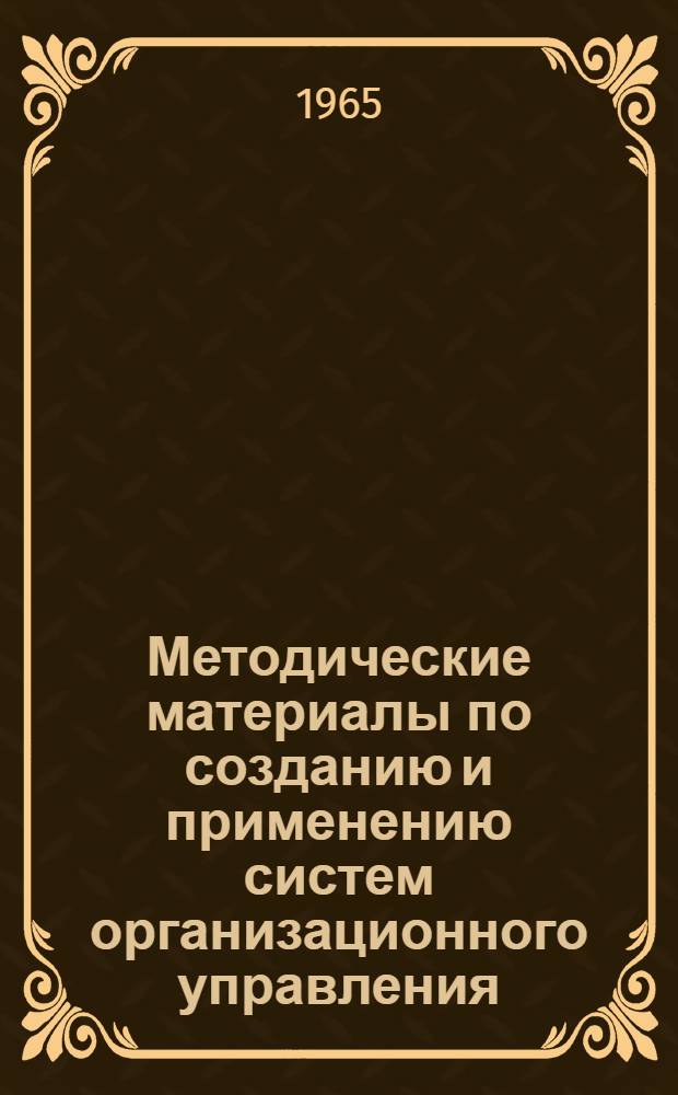 Методические материалы по созданию и применению систем организационного управления : Вып. 1-
