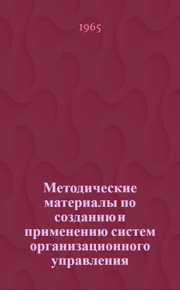Методические материалы по созданию и применению систем организационного управления : Вып. 1-. Вып. 1 : Принципы построения сетевых моделей комплексов операций
