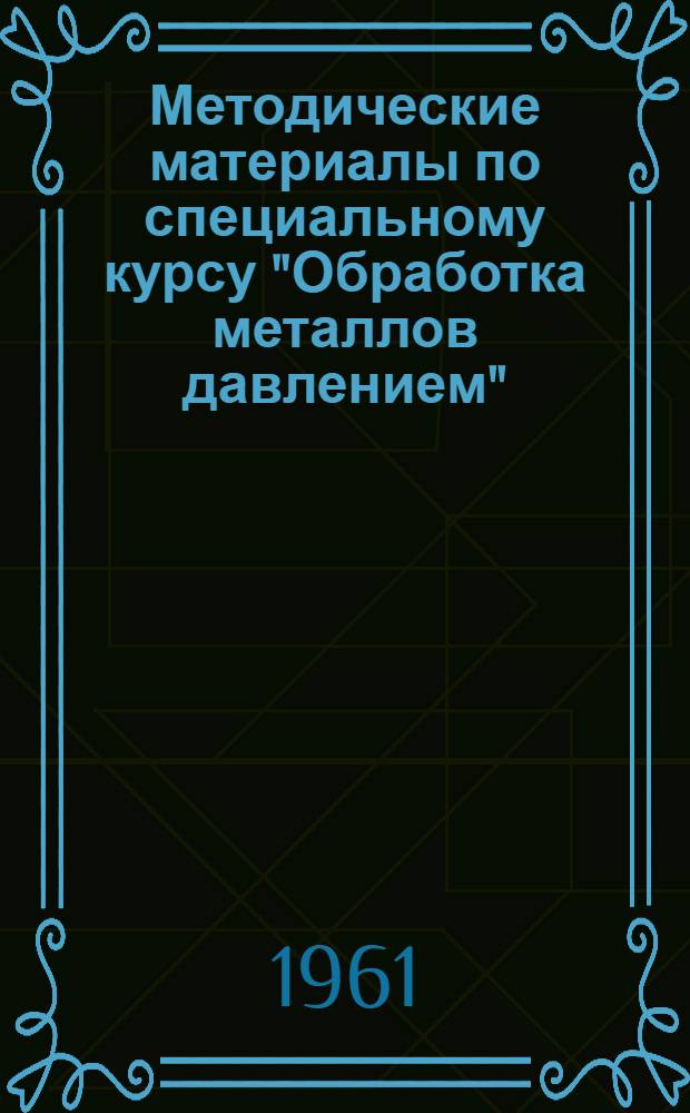 Методические материалы по специальному курсу "Обработка металлов давлением"