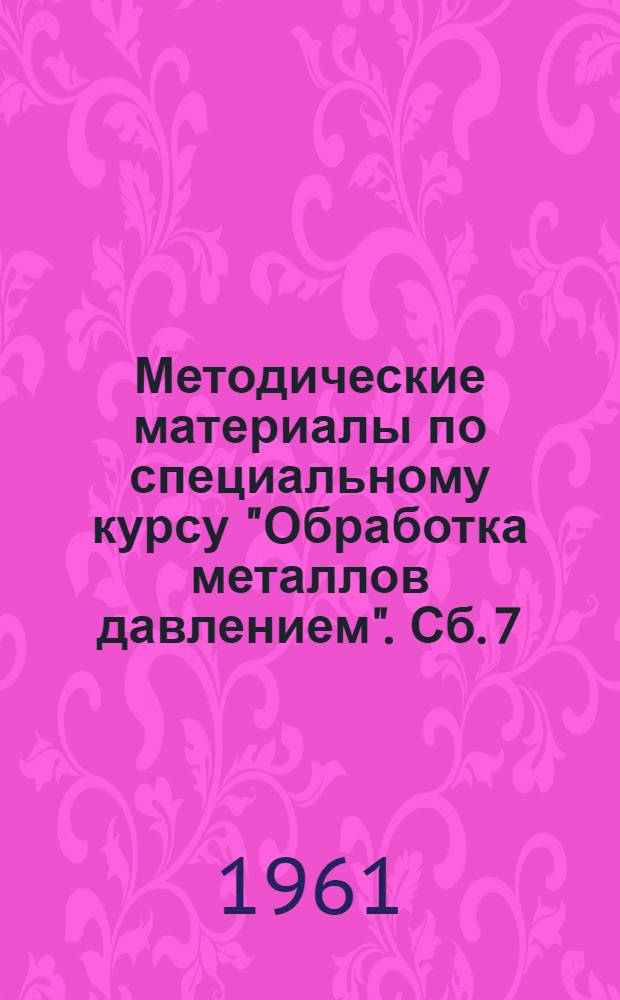 Методические материалы по специальному курсу "Обработка металлов давлением". Сб. 7