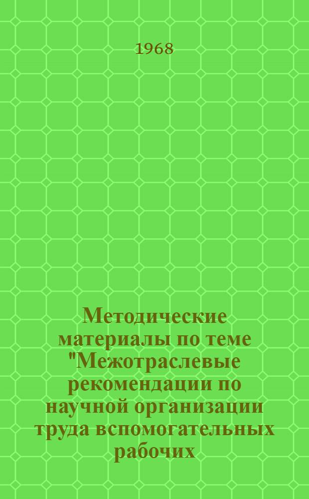 Методические материалы по теме "Межотраслевые рекомендации по научной организации труда вспомогательных рабочих (по основным функциям обслуживания)" : Вып. 1-. Вып. 3 : Транспортная (погрузочно-разгрузочная) функция обслуживания