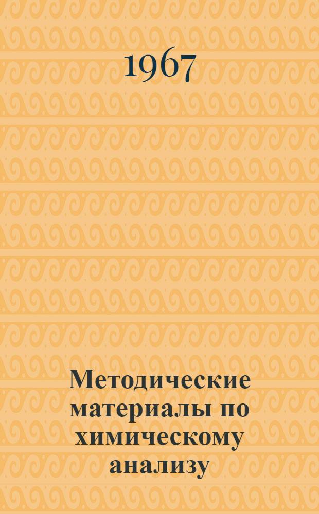 Методические материалы по химическому анализу