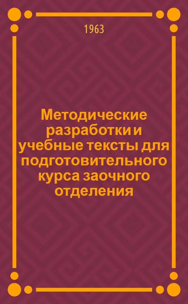Методические разработки и учебные тексты для подготовительного курса заочного отделения : Вып. 1
