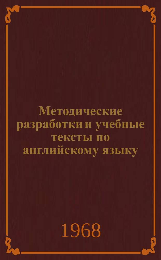 Методические разработки и учебные тексты [по английскому языку] : Для I курса I семестра заоч. отд-ния : Уроки 11-