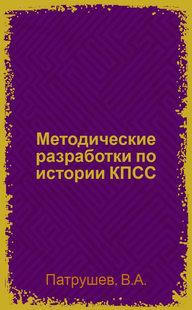 Методические разработки по истории КПСС : Вып. 1-