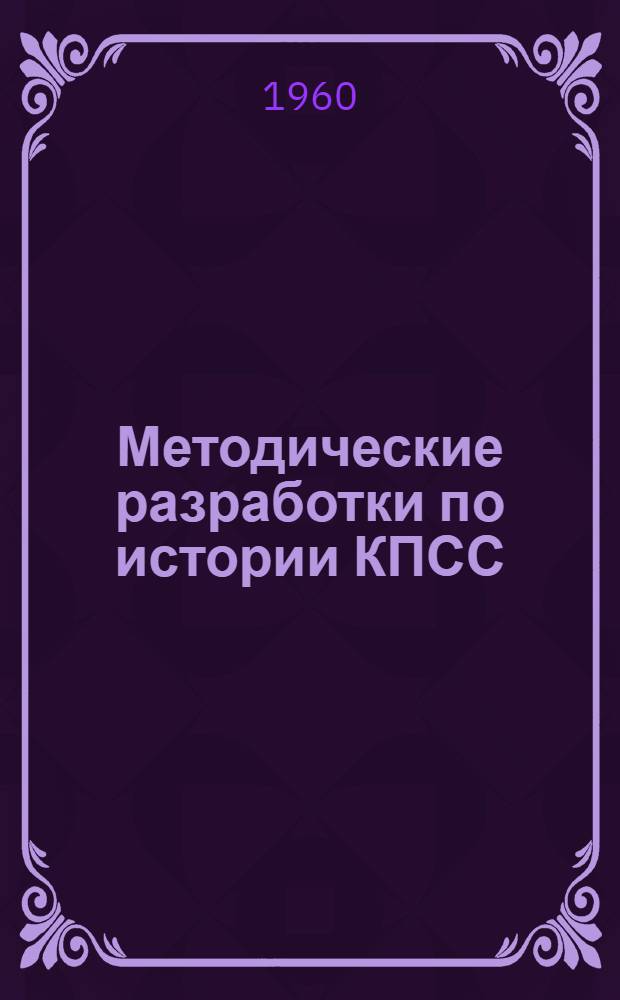 Методические разработки по истории КПСС : Вып. 1-. Вып. 1