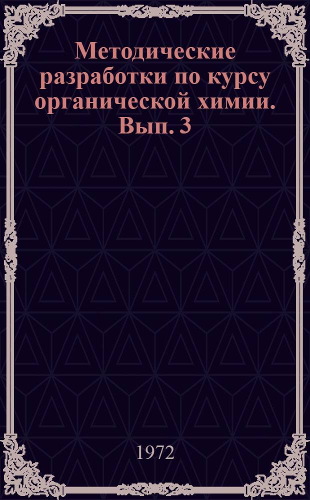 Методические разработки по курсу органической химии. Вып. 3