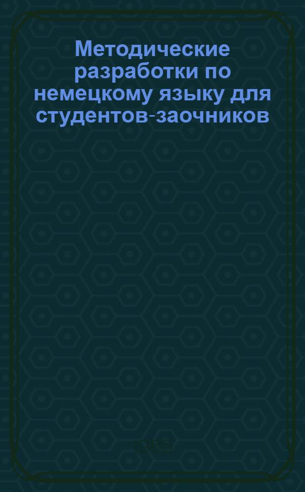 Методические разработки по немецкому языку для студентов-заочников : II курс, 2 семестр. Кн. 2