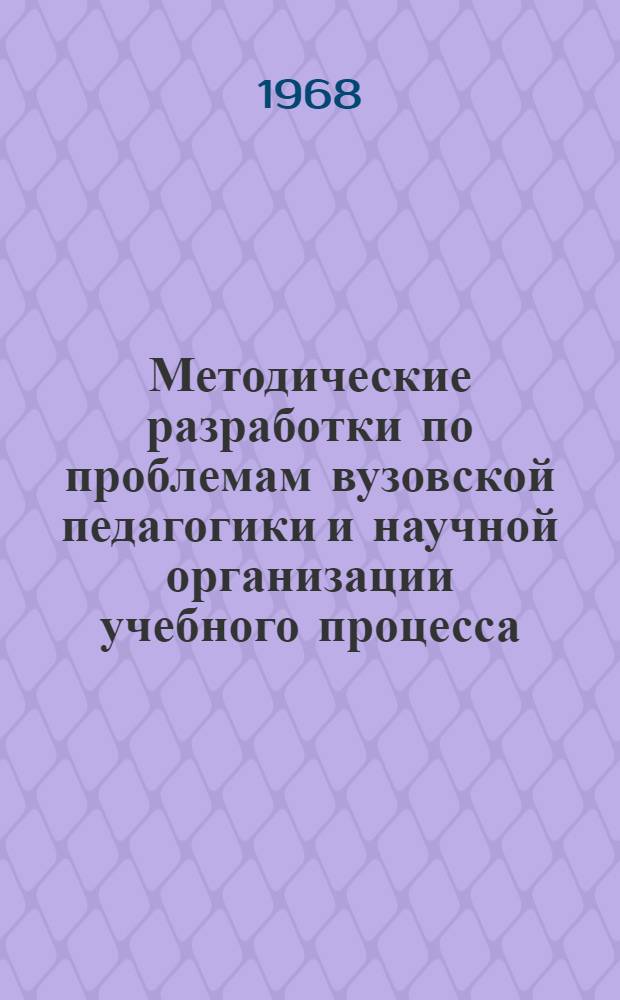 Методические разработки по проблемам вузовской педагогики и научной организации учебного процесса
