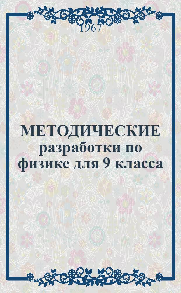 МЕТОДИЧЕСКИЕ разработки по физике для 9 класса