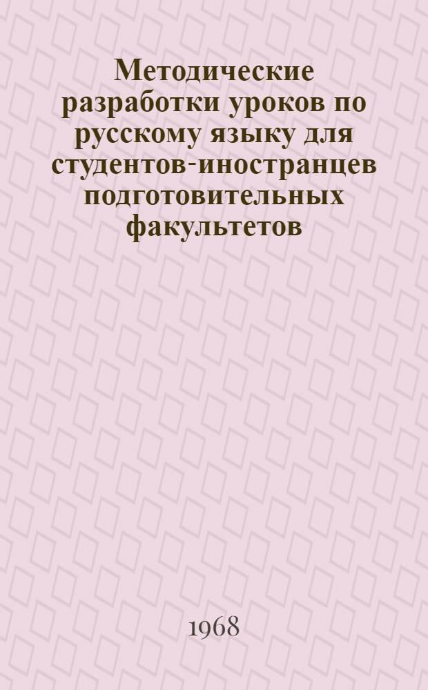 Методические разработки уроков по русскому языку для студентов-иностранцев подготовительных факультетов : (Элементарный курс)